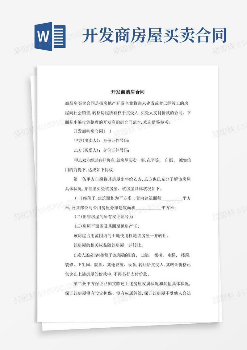 大气版开发商购房合同-最新范文