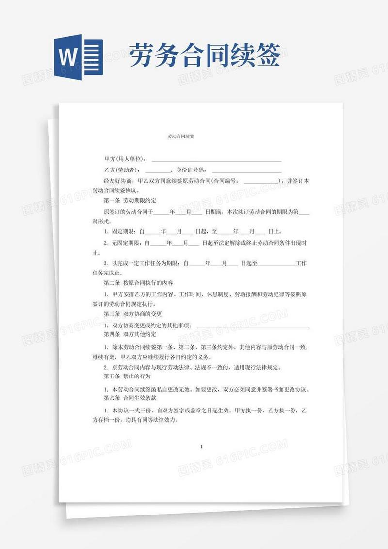 实用的劳动合同续签