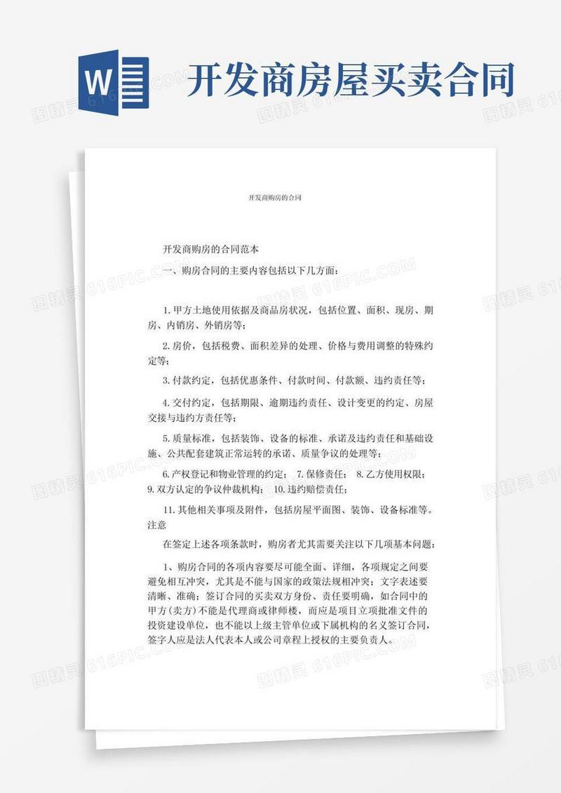 大气版开发商购房的合同(完整版)