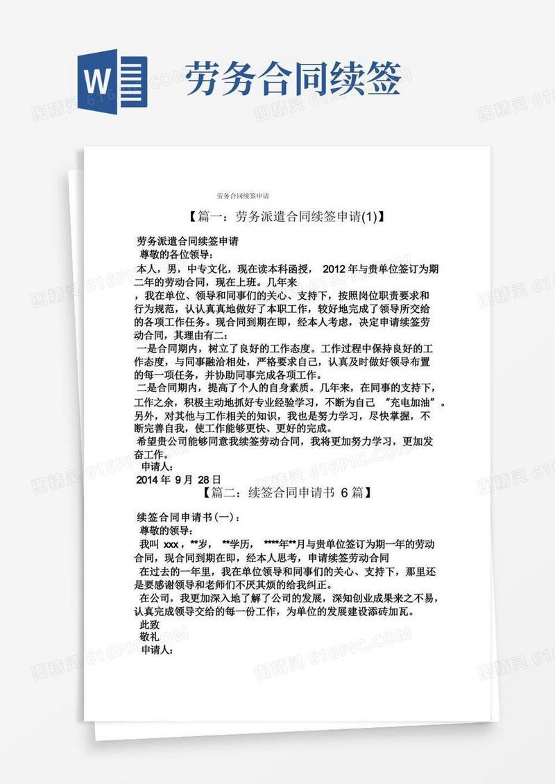 大气版合同范本之劳务合同续签申请
