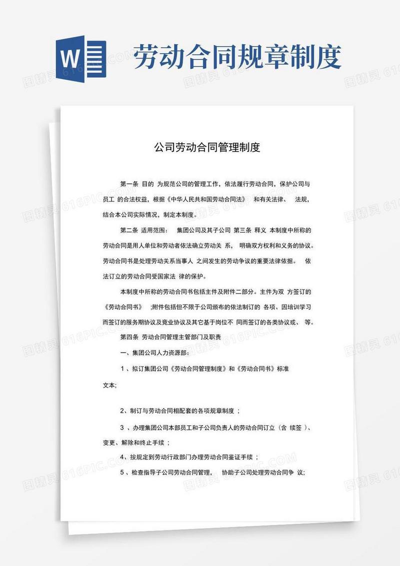 实用的公司劳动合同管理制度