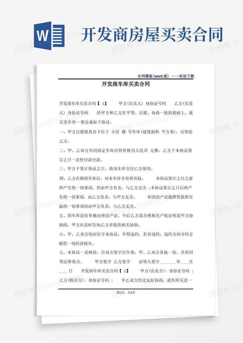 好用的开发商车库买卖合同（标准版）