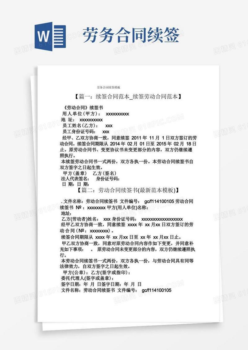 简易版合同范本之劳务合同续签模板