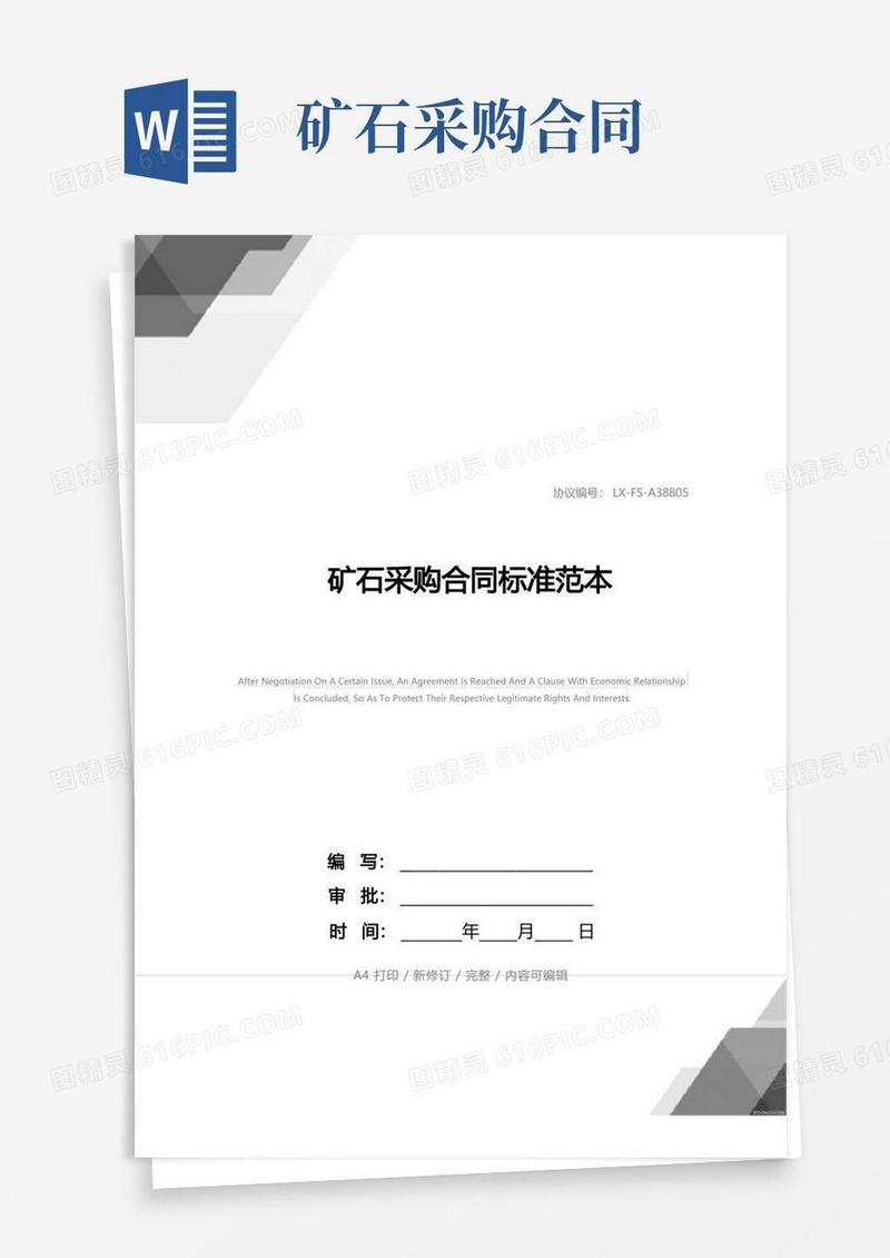 简易版矿石采购合同标准范本