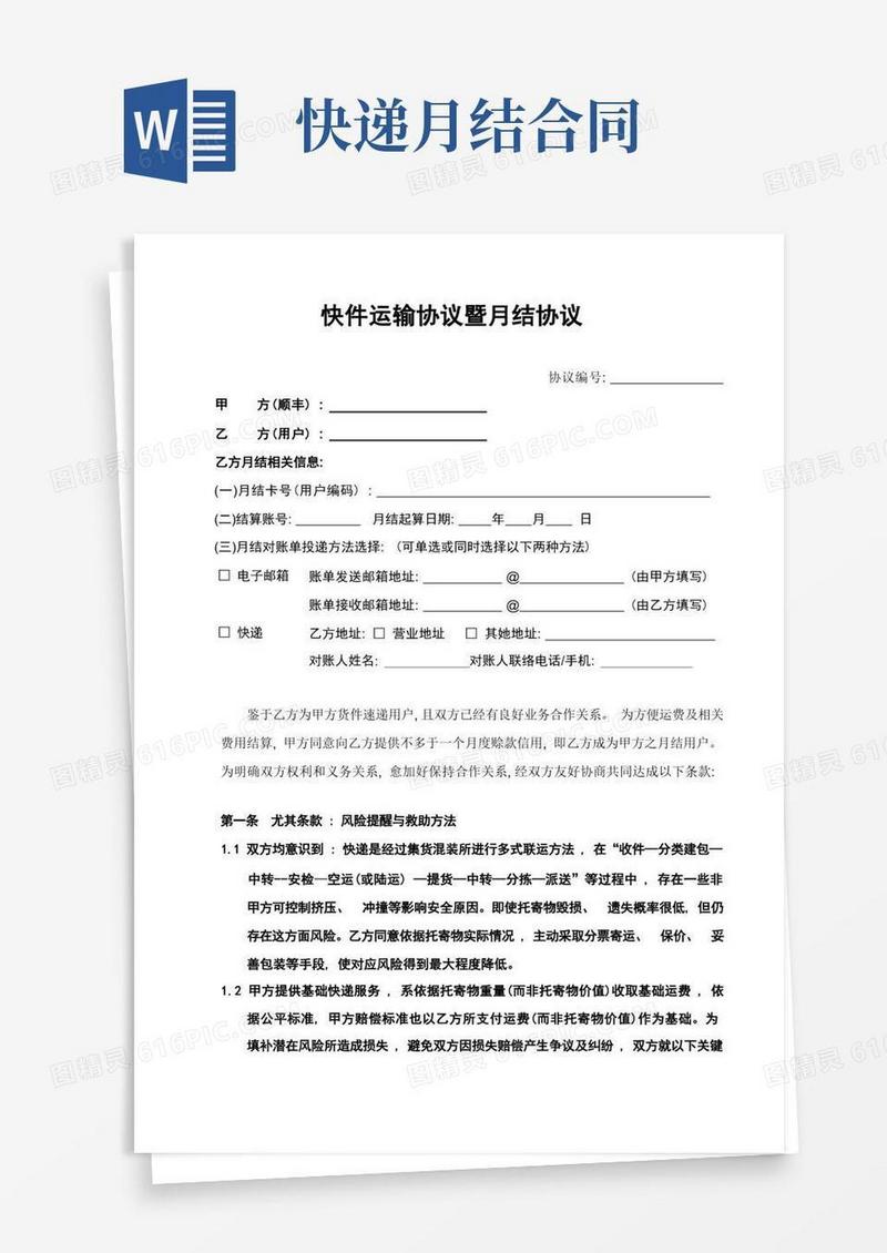 好用的快递公司快件运输合同暨月结协议模板