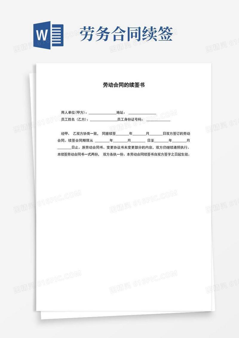 通用版劳动合同的续签书