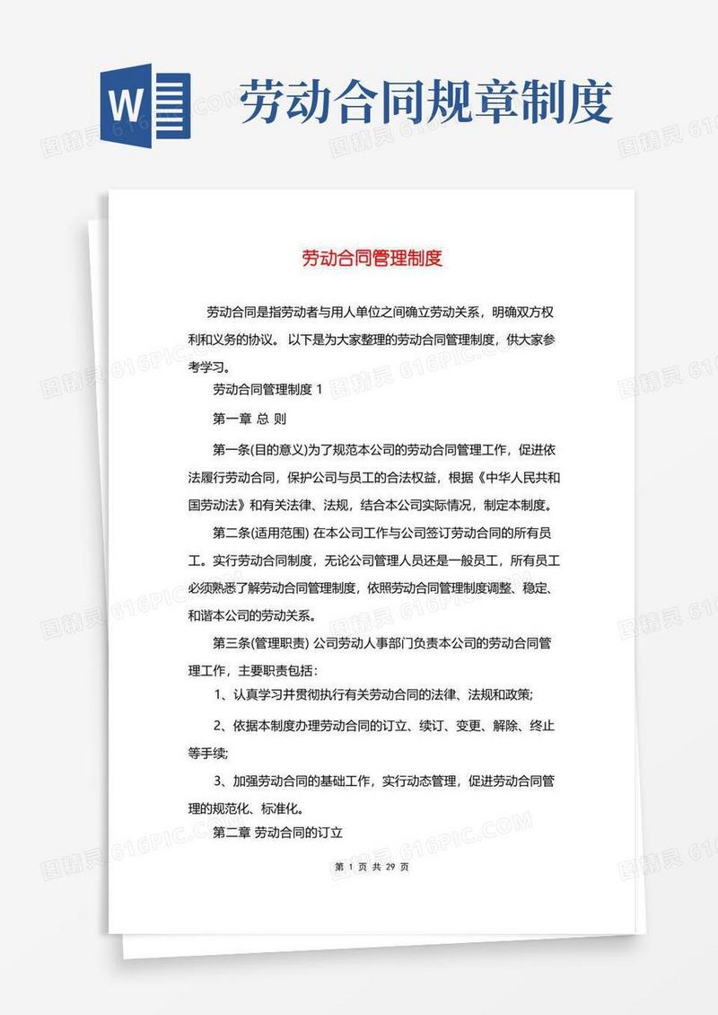 好用的劳动合同管理制度