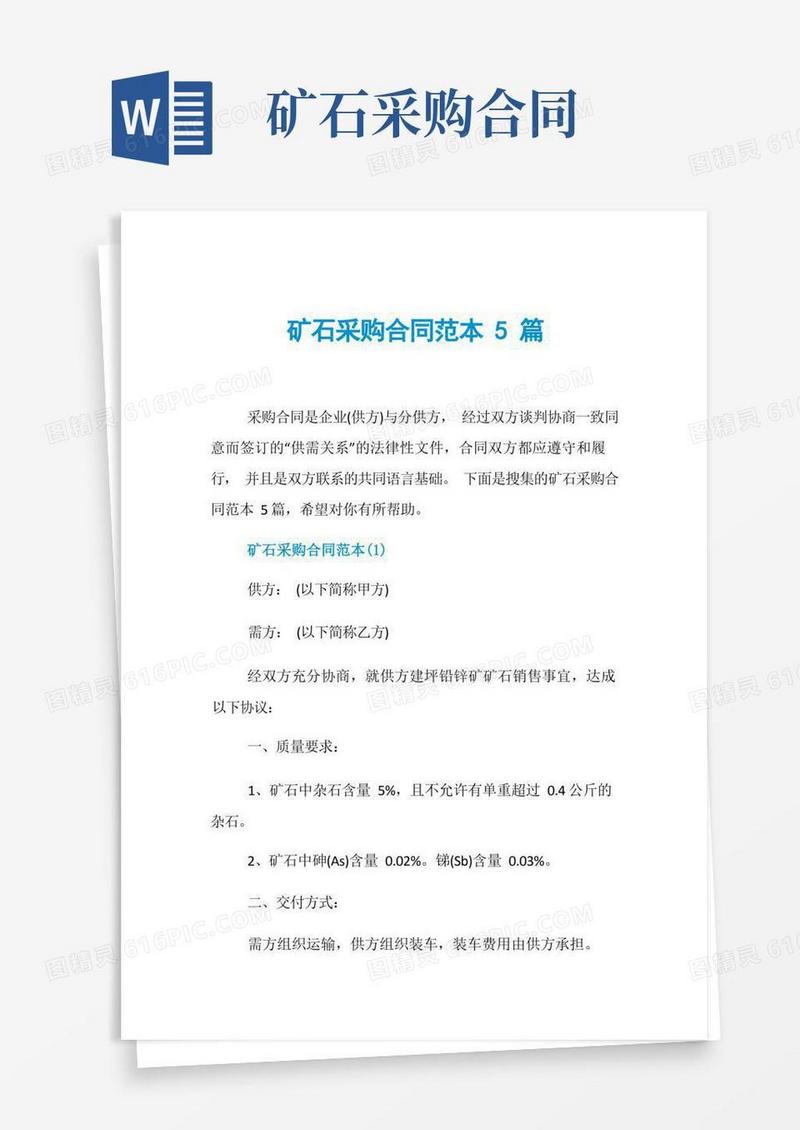 通用版矿石采购合同范本5篇