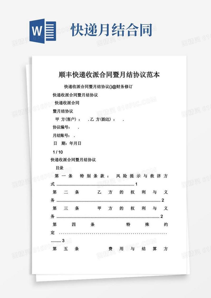 大气版顺丰快递收派合同暨月结协议范本