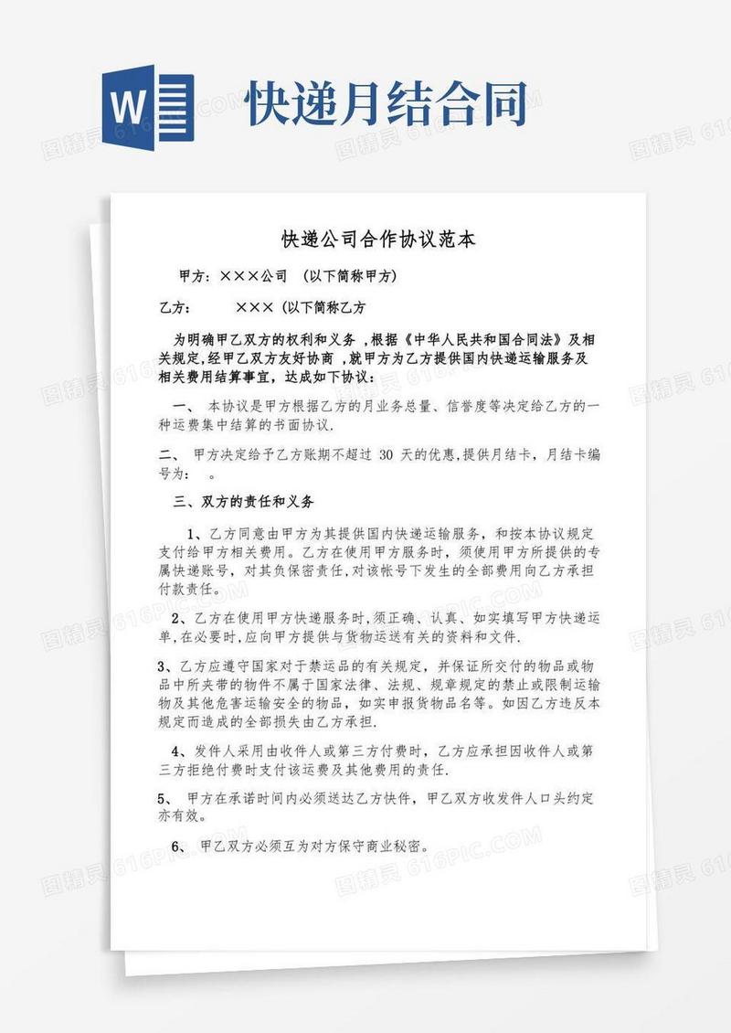 大气版快递物流月结公司合作协议范本