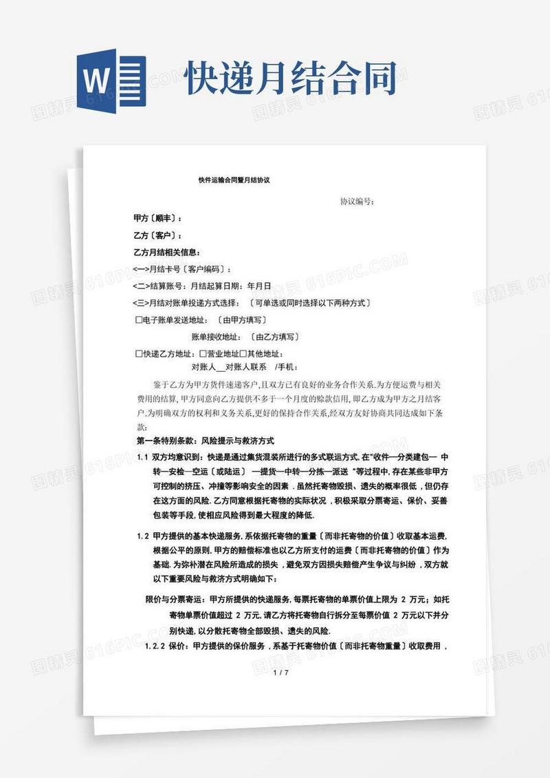 通用版快递公司快件运输合同暨月结协议