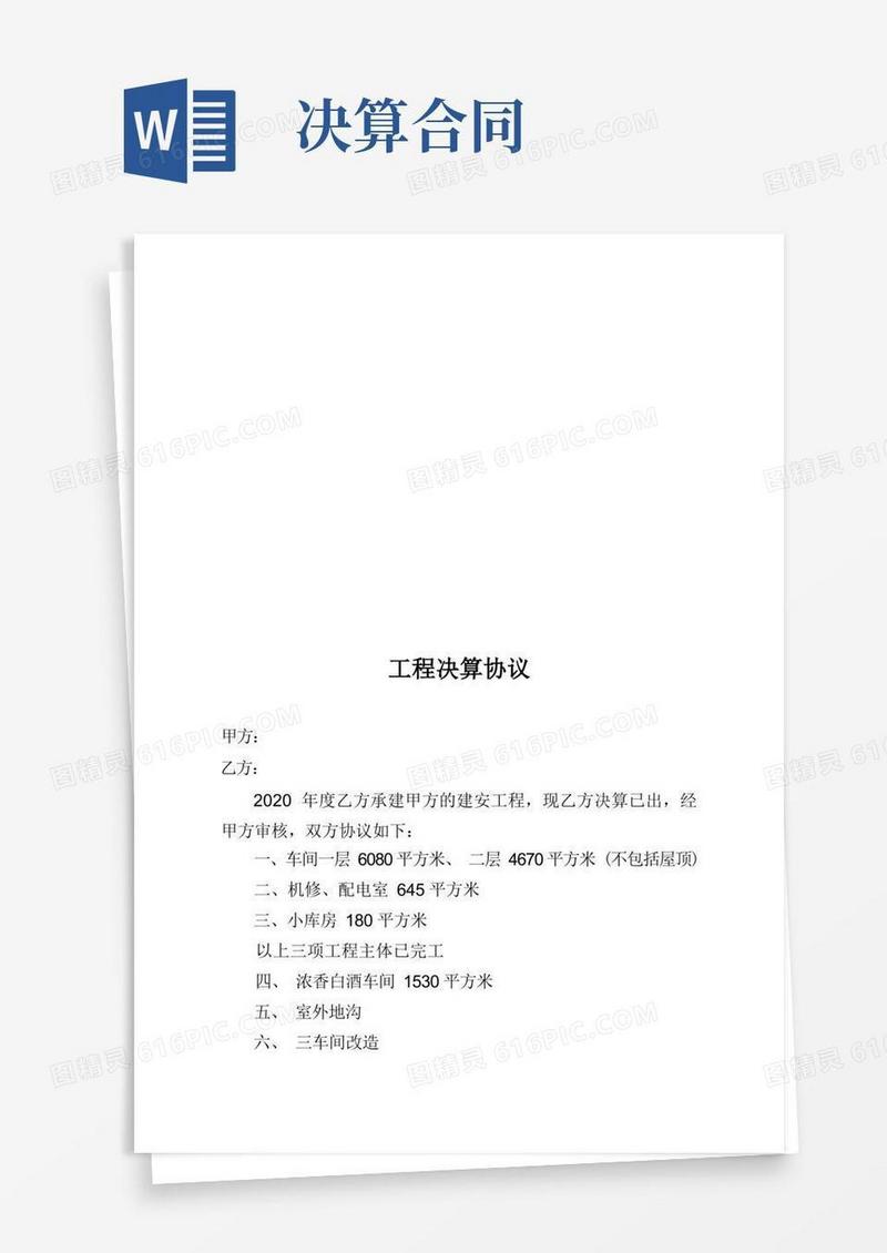 通用版工程决算协议