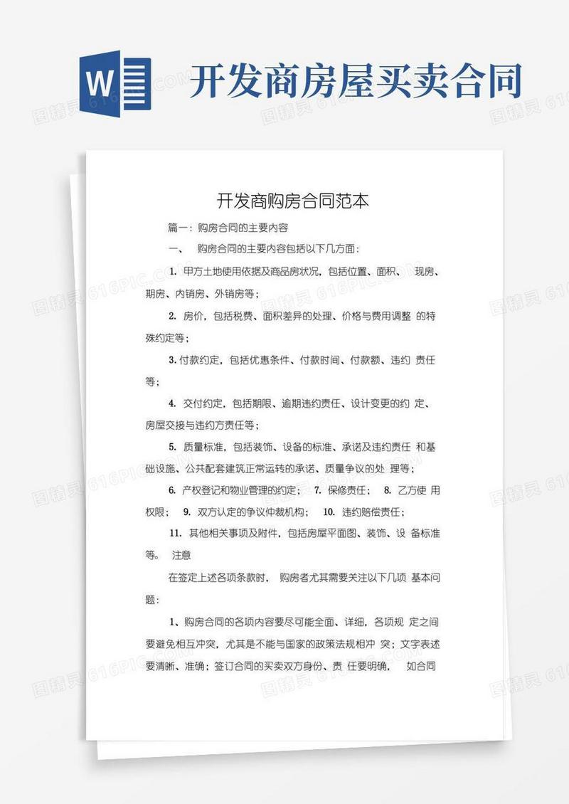 大气版开发商购房合同范本