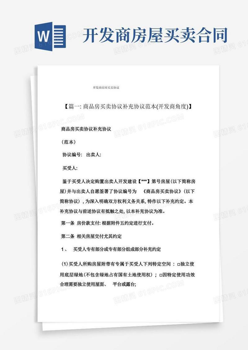 大气版合同范本之开发商房屋买卖合同模板