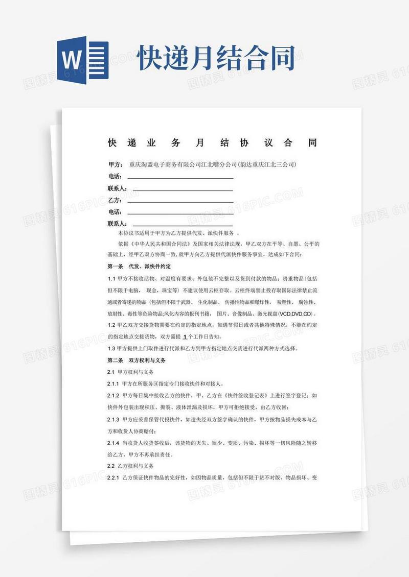 大气版快递月结客户合同