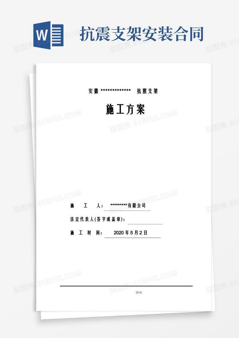 大气版抗震支架施工方案