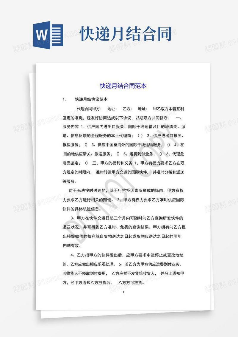 实用的快递月结合同范本