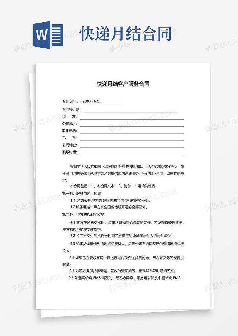简易版快递月结客户服务合同