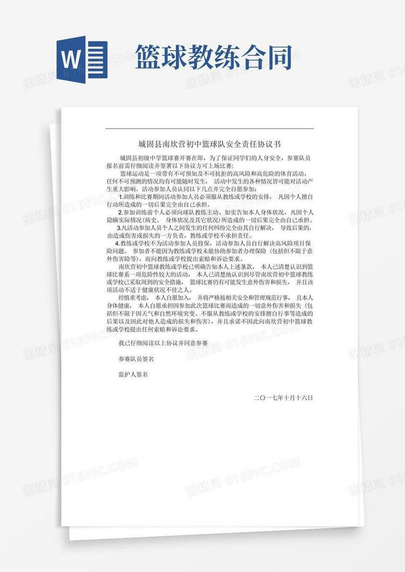 通用版篮球队安全责任协议书