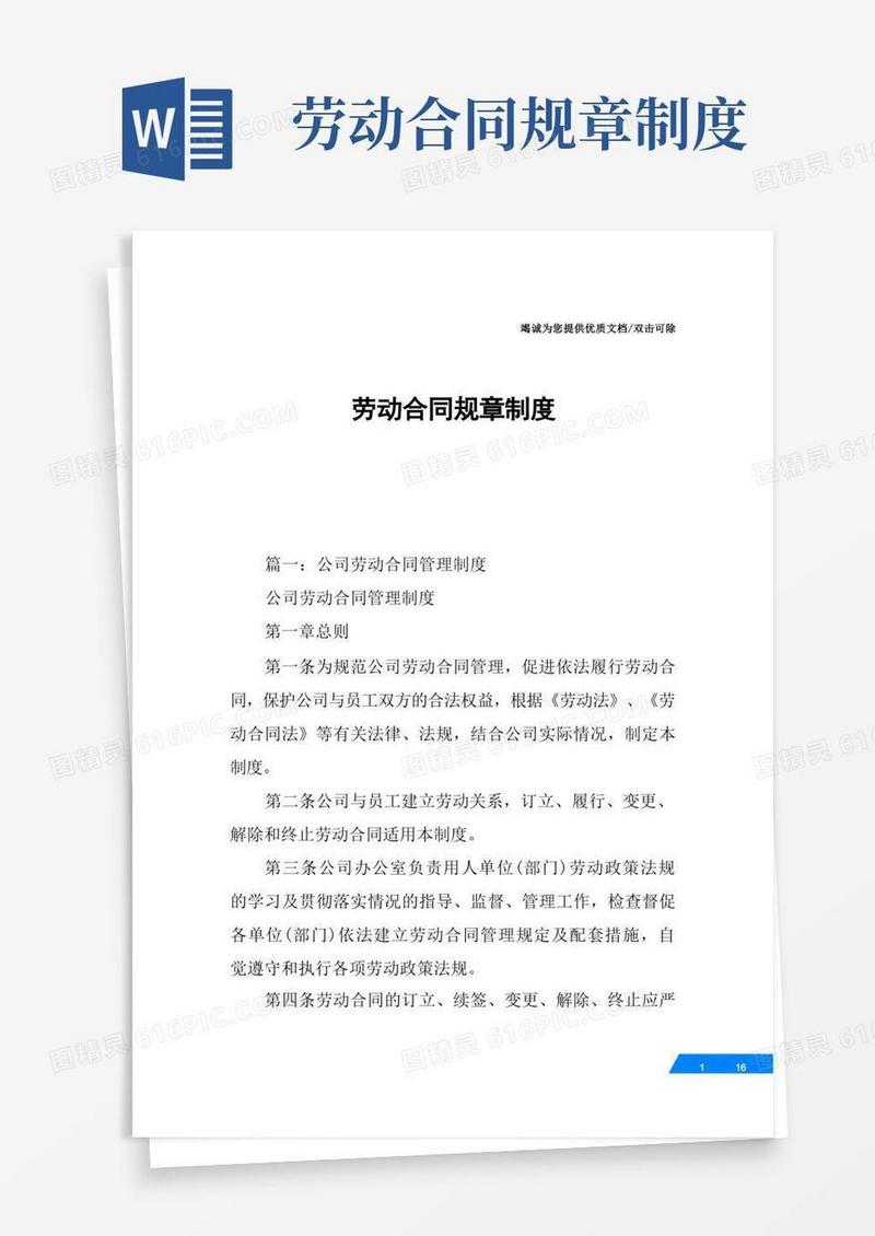 好用的劳动合同规章制度