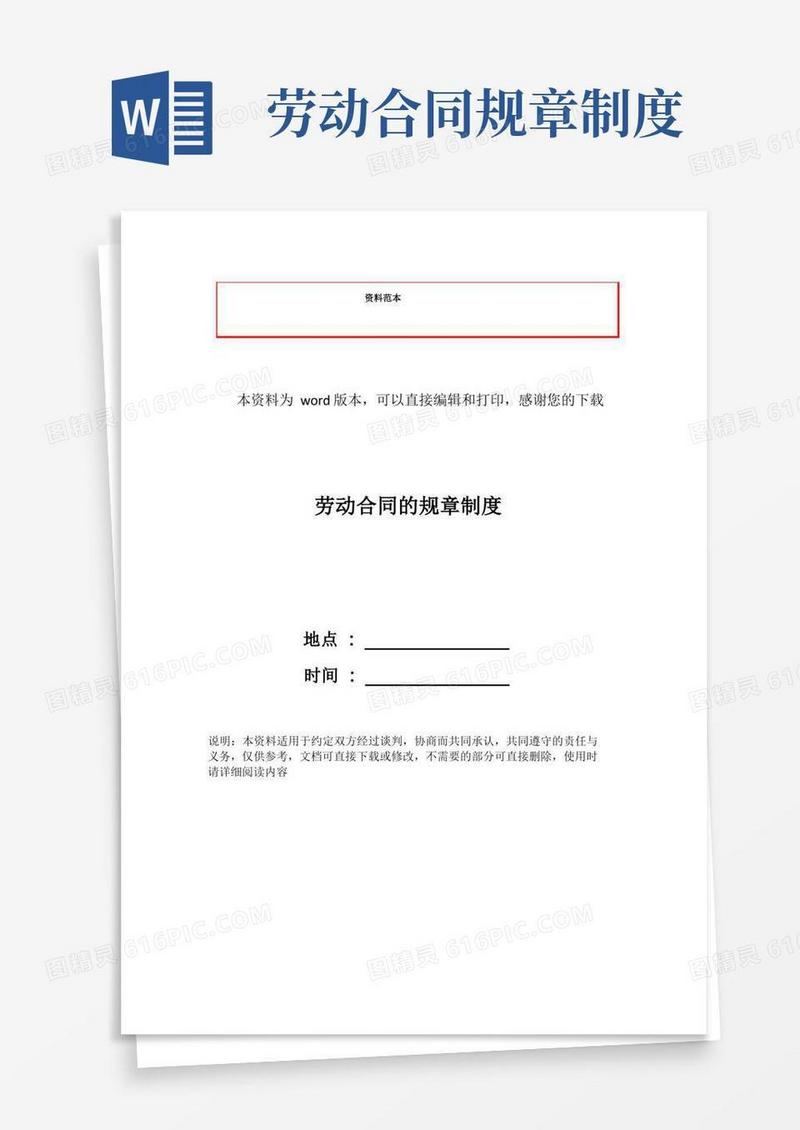 好用的劳动合同的规章制度