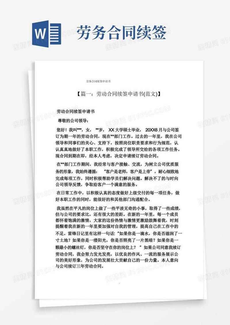 实用的合同范本之劳务合同续签申请书