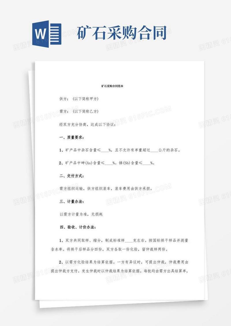大气版矿石采购合同范本(7篇)