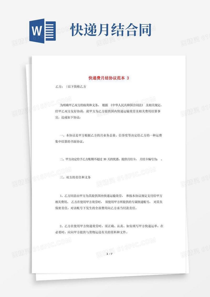 实用的快递费月结协议范本