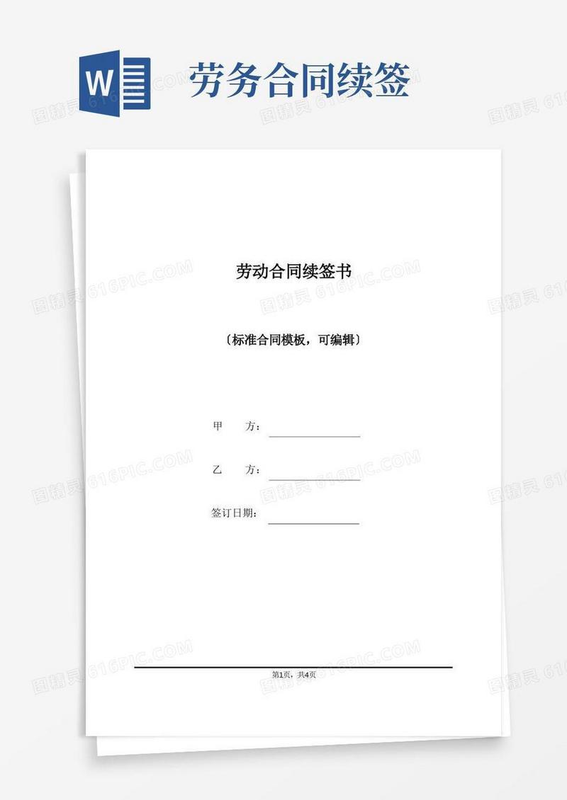 实用的劳动合同续签书(标准版)