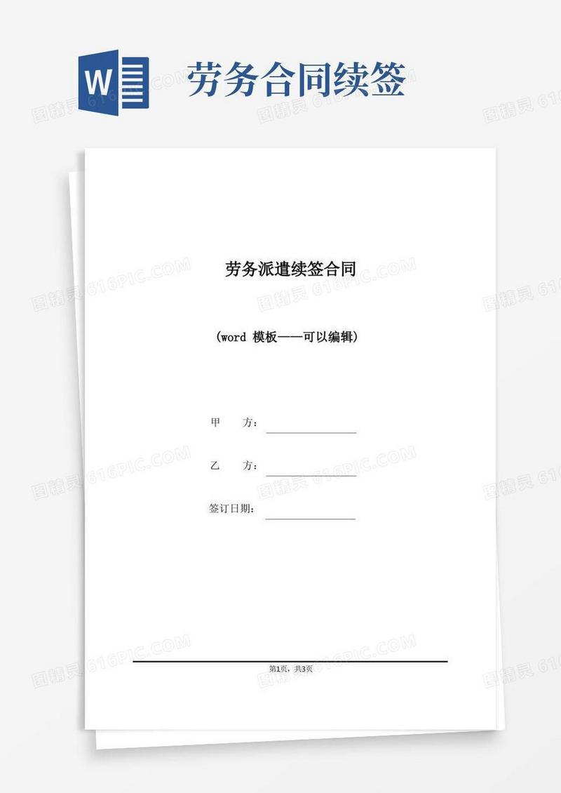 大气版劳务派遣续签合同（标准版）