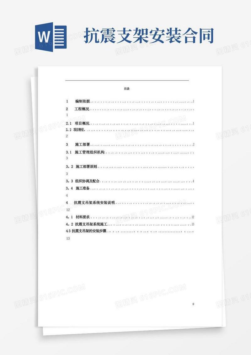 简易版防排烟系统抗震支吊架施工专项方案