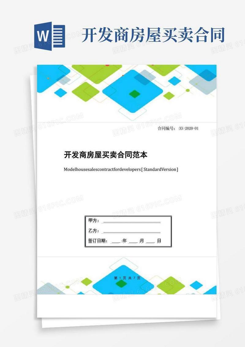 通用版开发商房屋买卖合同范本