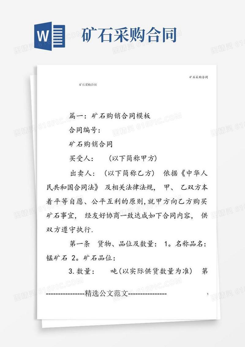 通用版矿石采购合同