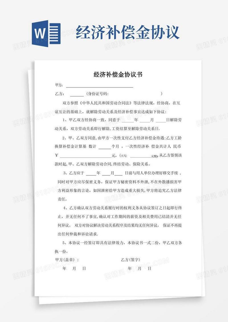 实用的经济补偿金协议书