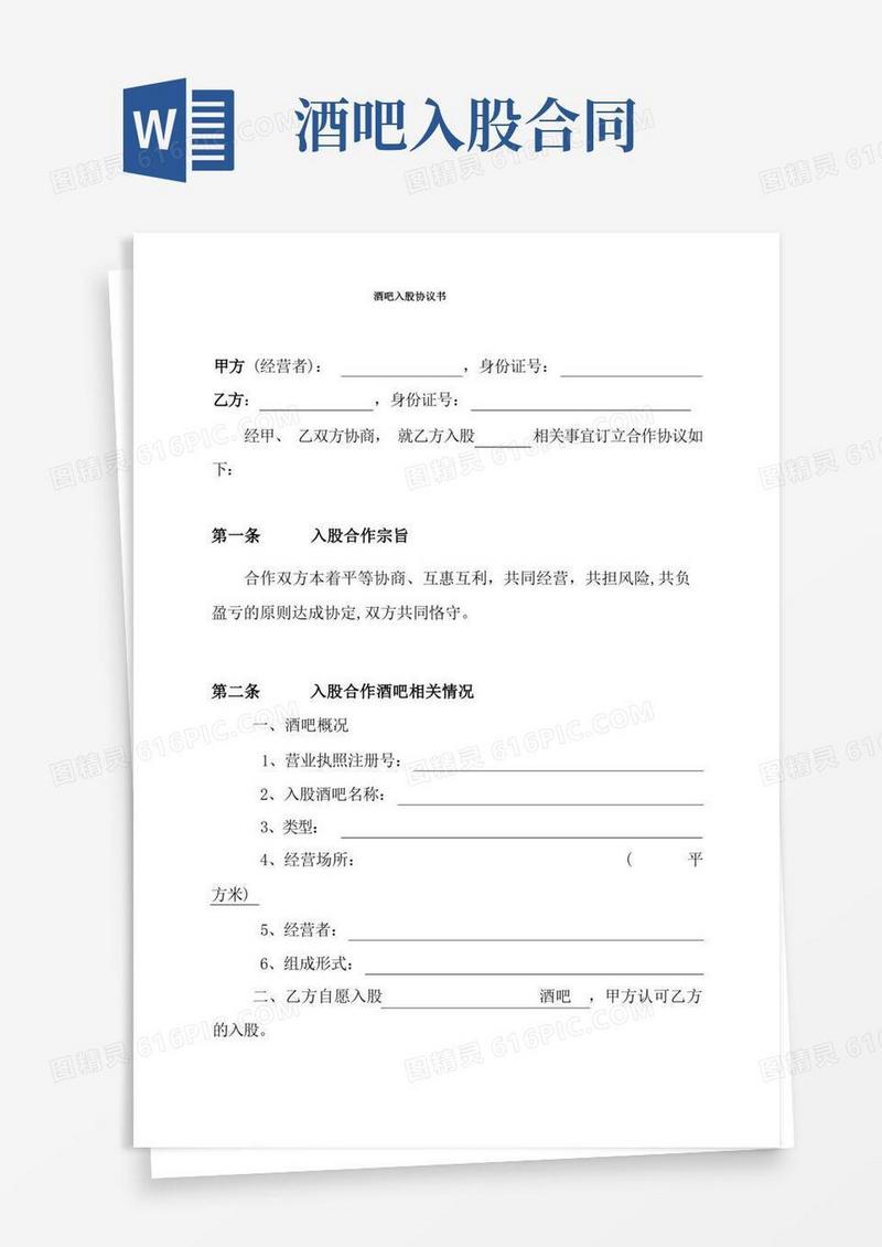 大气版酒吧入股协议书