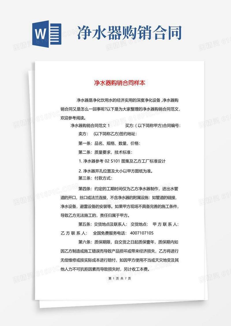 大气版净水器购销合同样本