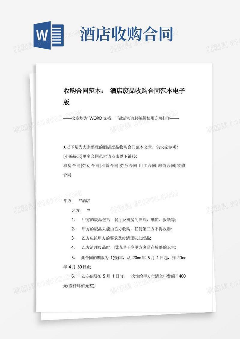 大气版收购合同范本：酒店废品收购合同范本电子版