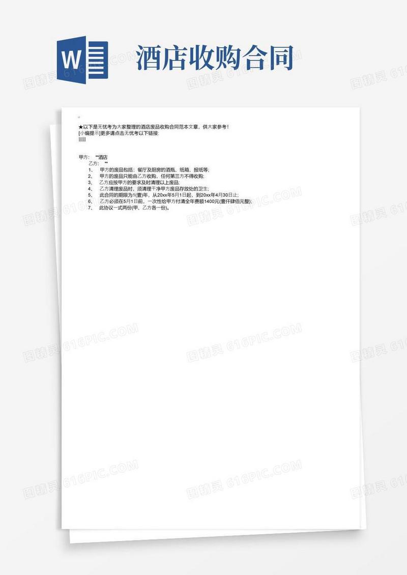 简易版酒店废品收购合同范本