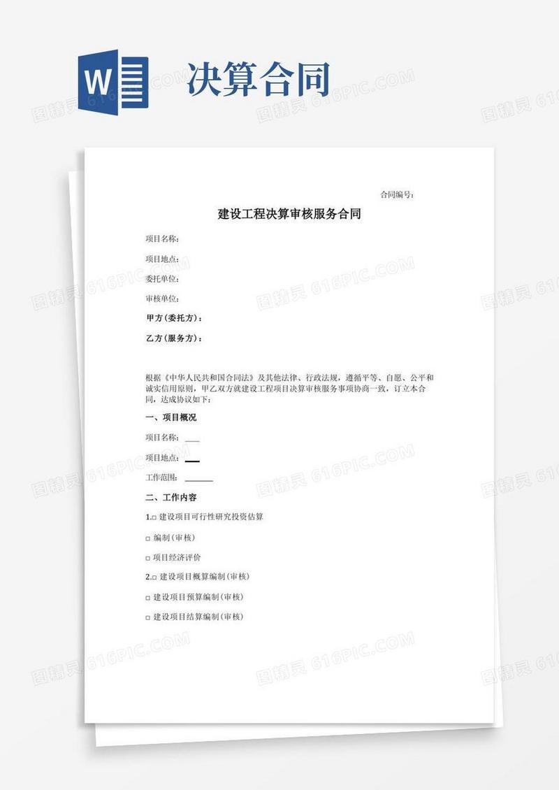 通用版建设工程决算审核服务合同