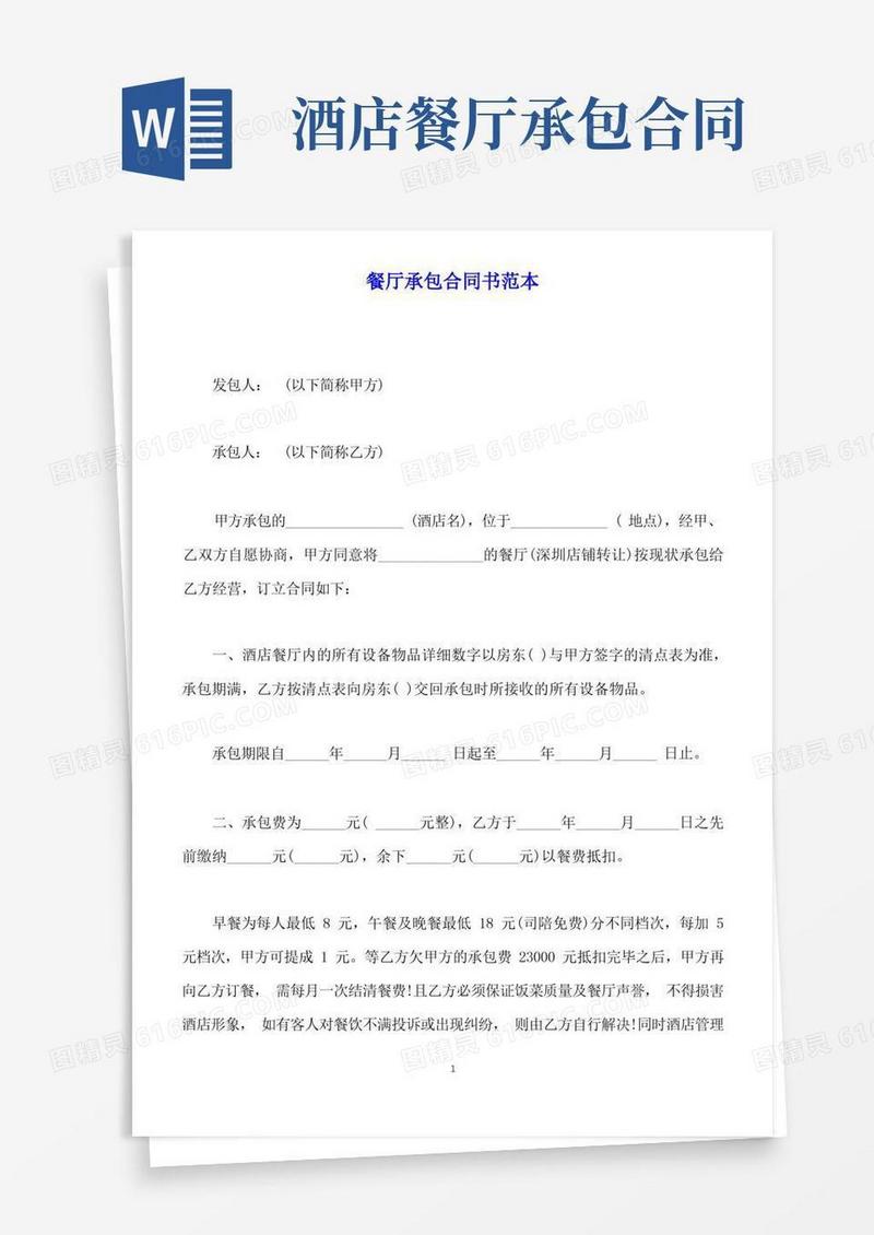 实用的餐厅承包合同书范本【标准版】.docx