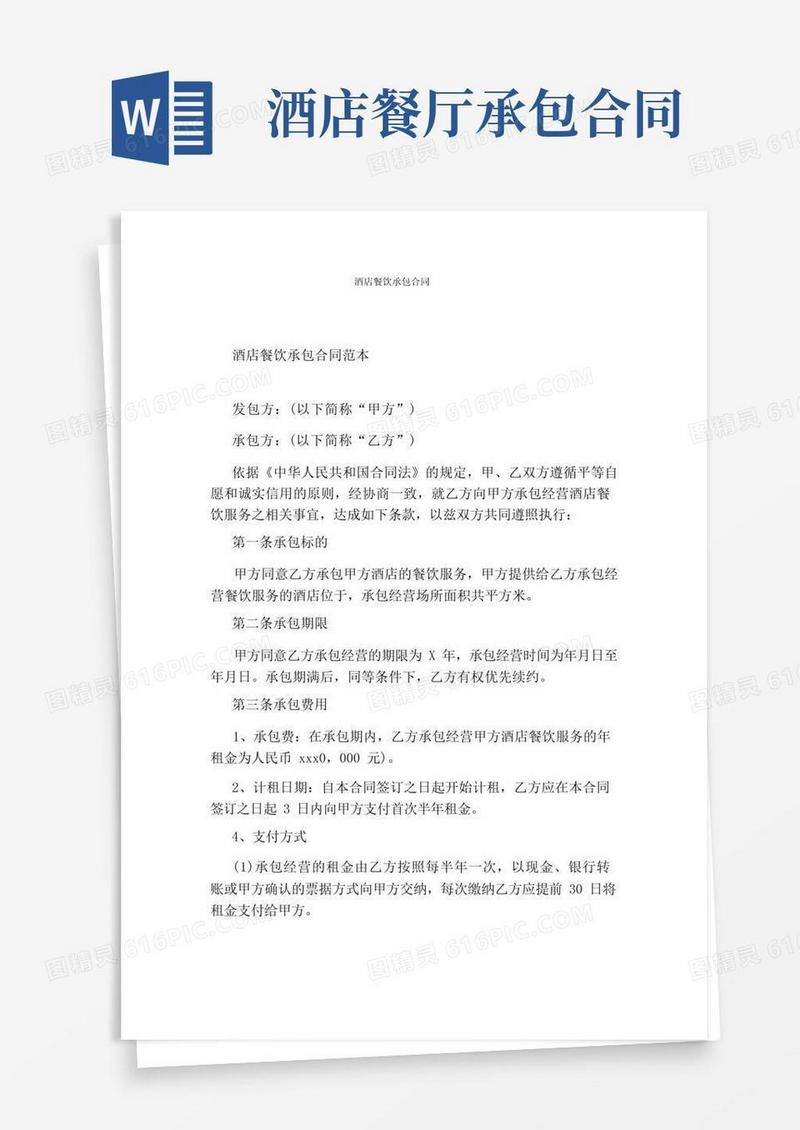 简易版酒店餐饮承包合同(完整版)
