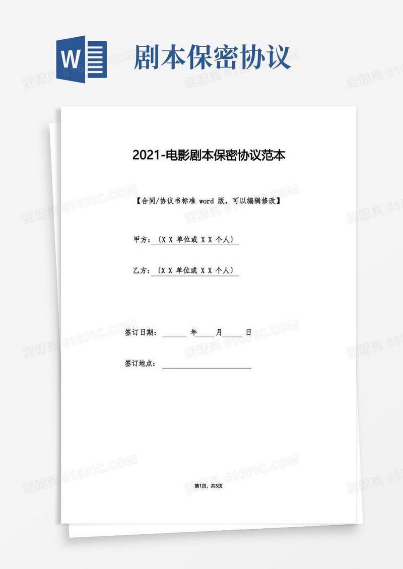 好用的电影剧本保密协议范本(标准版)(标准版).doc