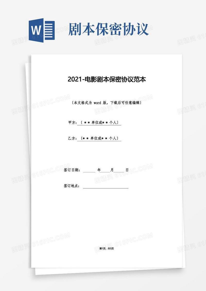 简易版电影剧本保密协议范本(标准版)