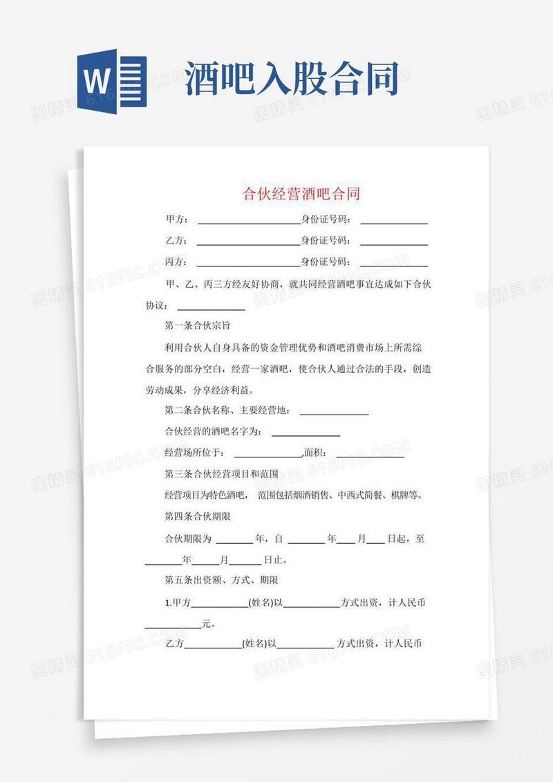 通用版合伙经营酒吧合同
