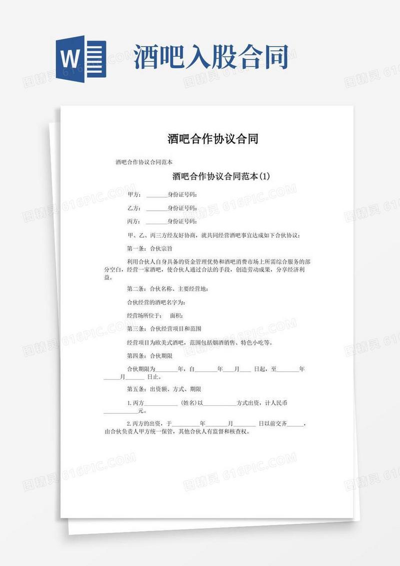 通用版酒吧合作协议合同