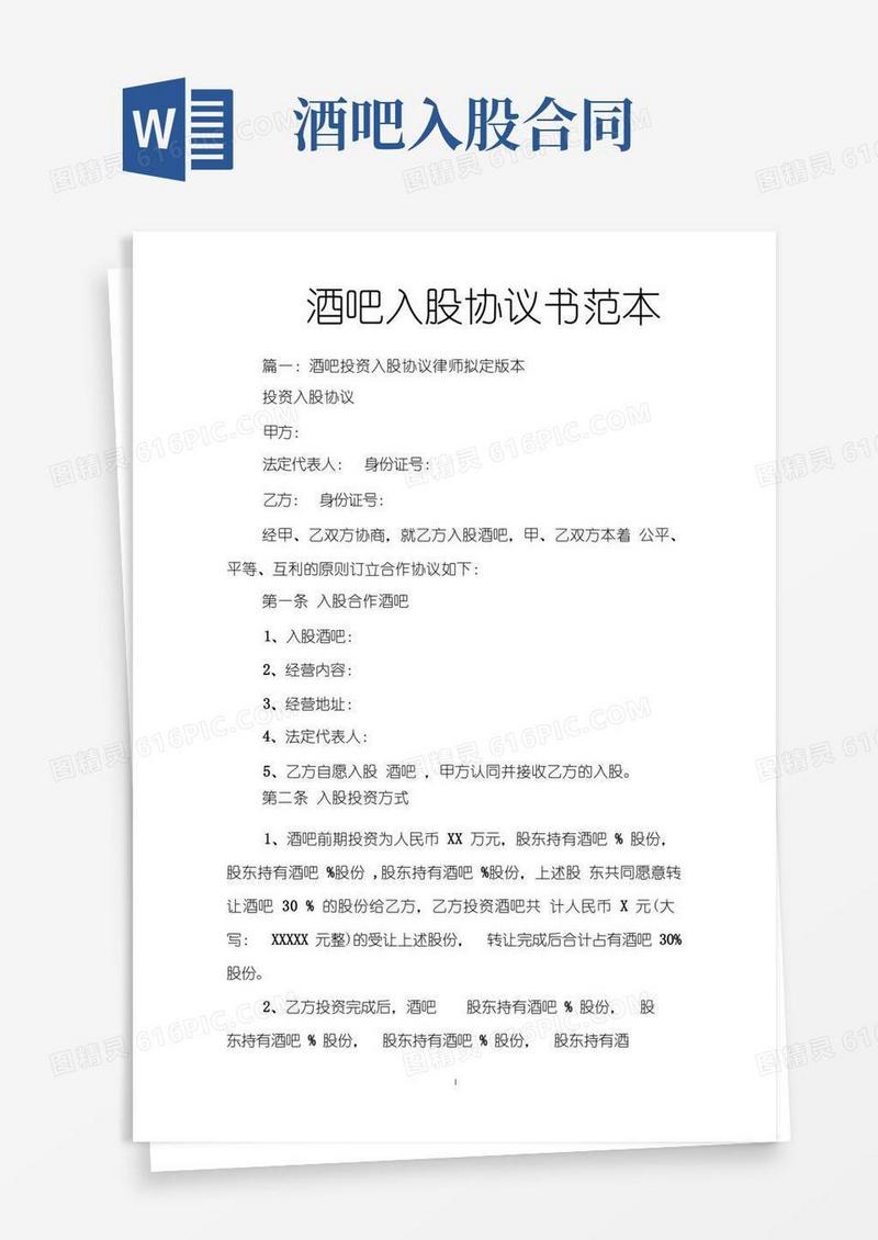 简易版酒吧入股协议书范本