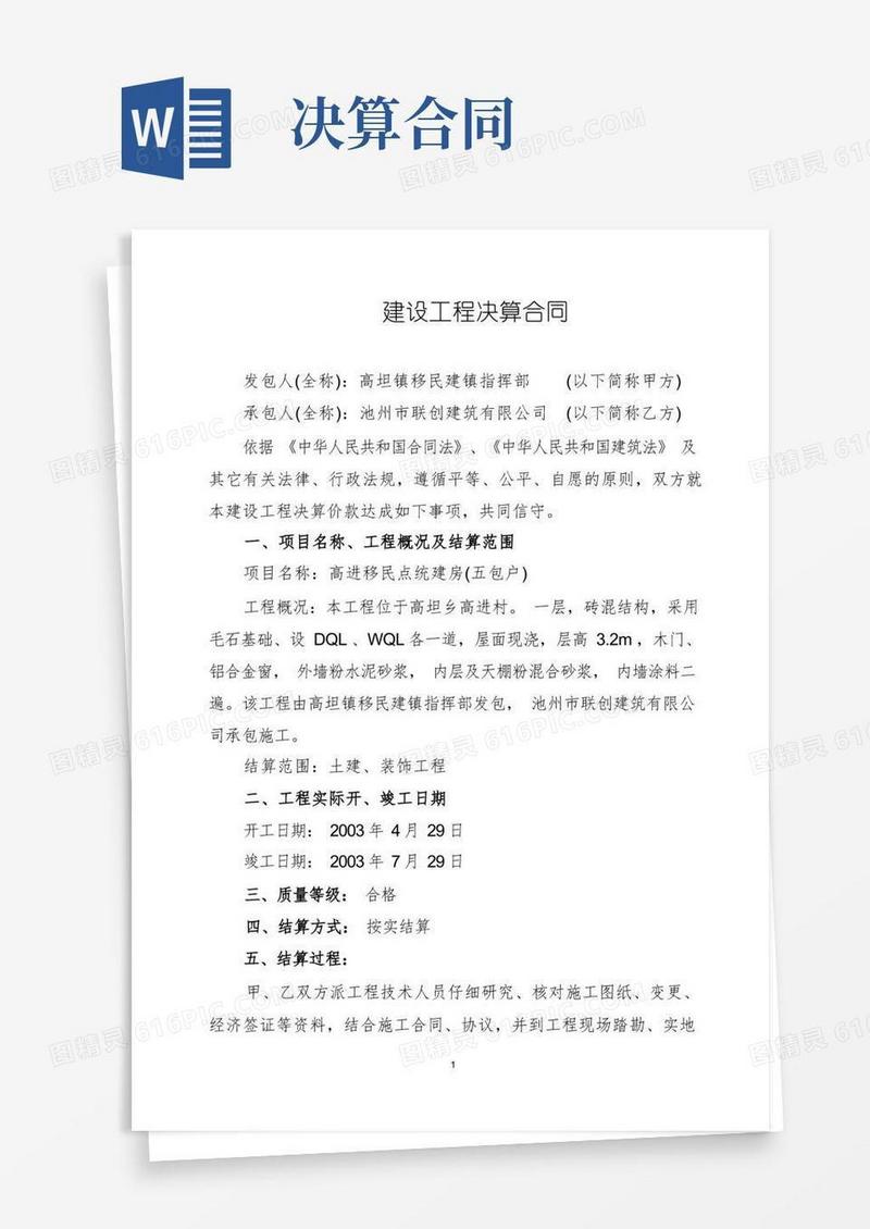 大气版建设工程决算合同