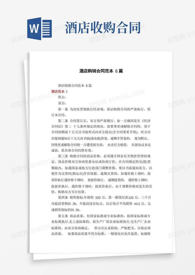 好用的酒店购销合同范本6篇