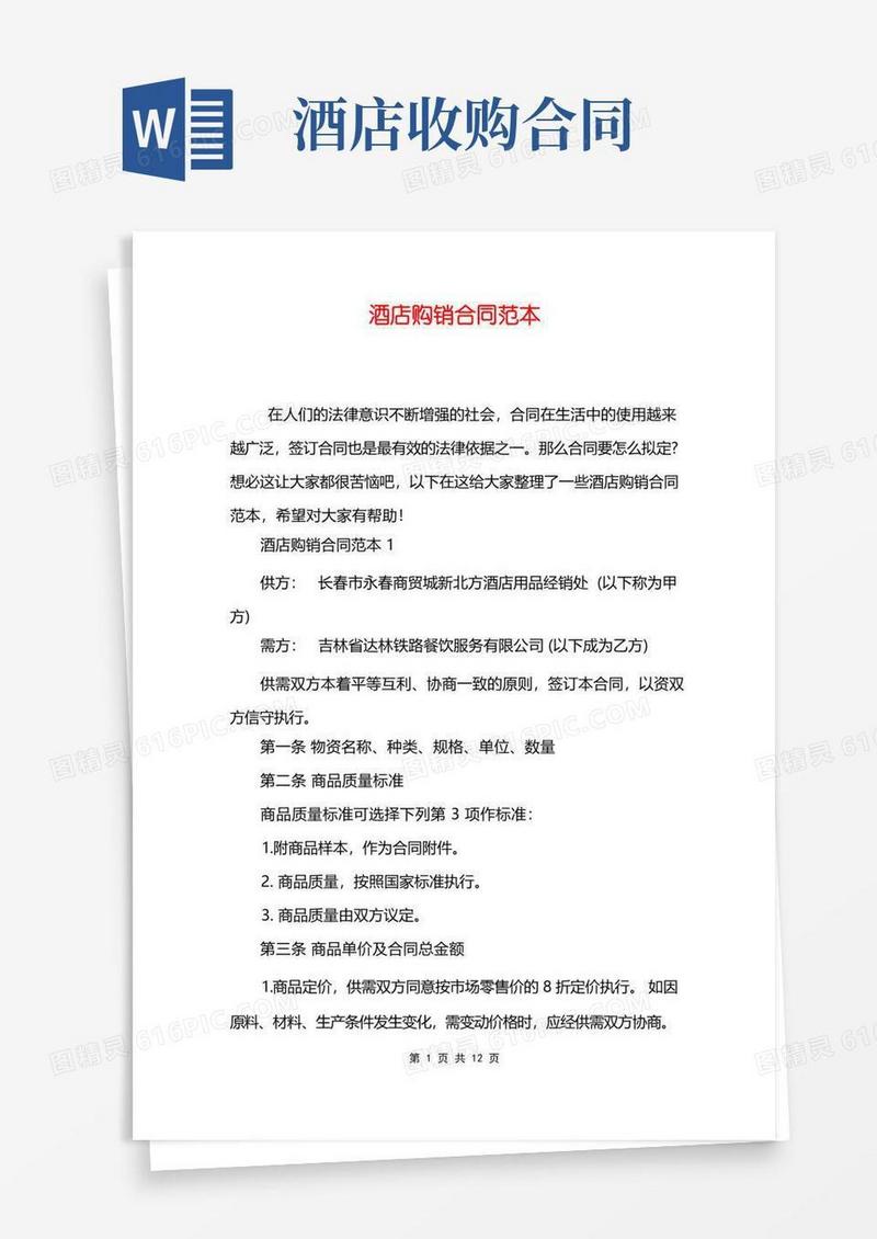 实用的酒店购销合同范本