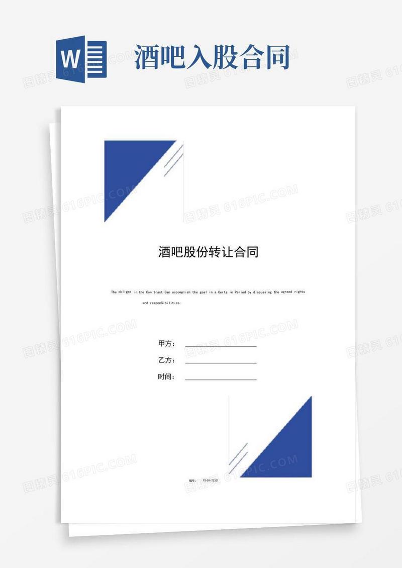 通用版酒吧股份转让合同范本